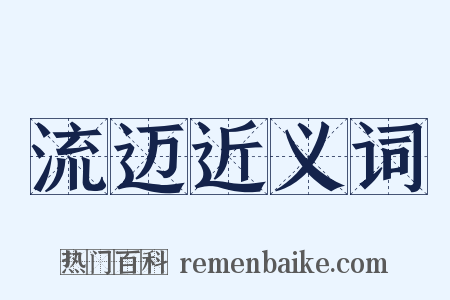 流迈近义词是什么意思的图片